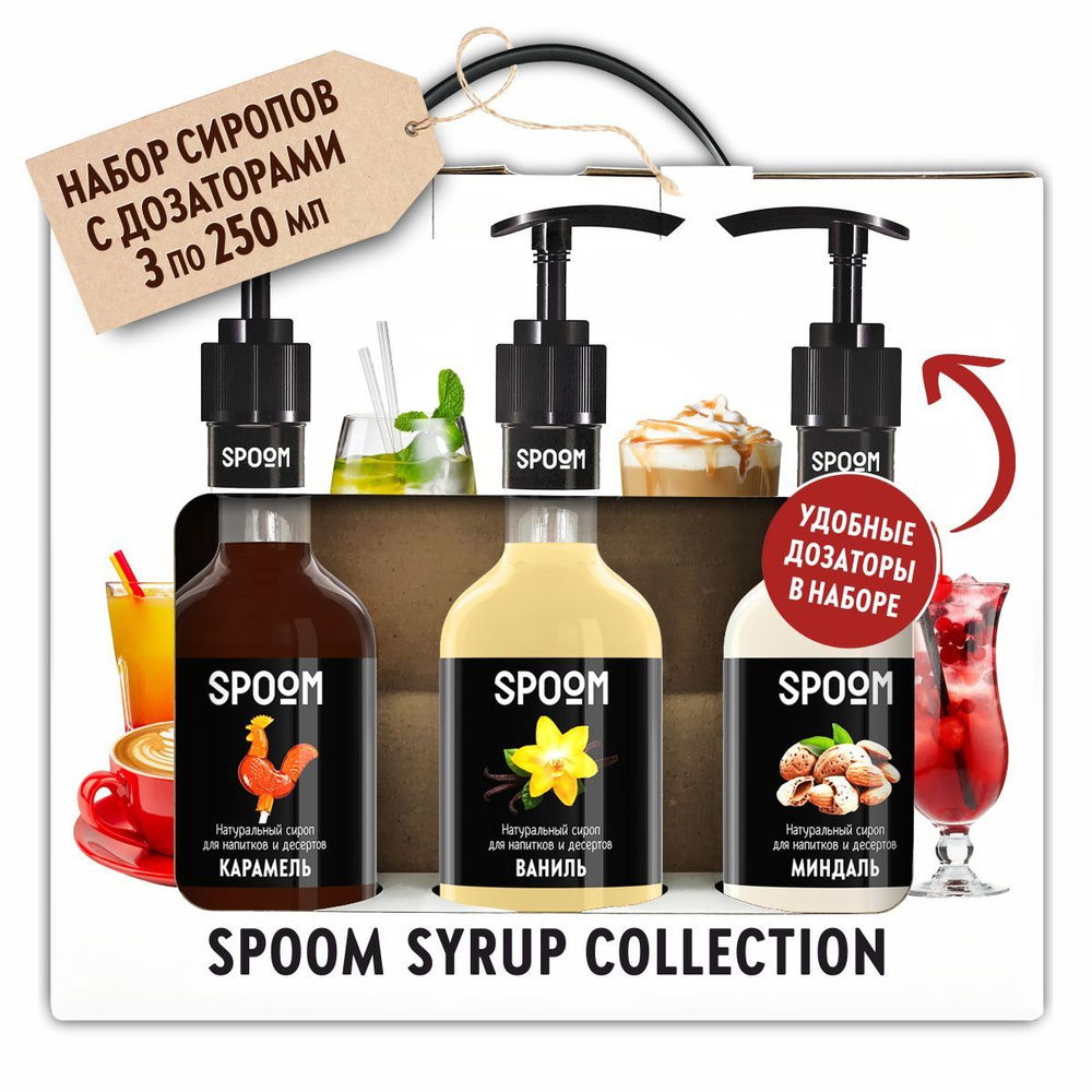 Набор сиропов Spoom для кофе Ваниль, Карамель, Миндаль в фирменной ...
