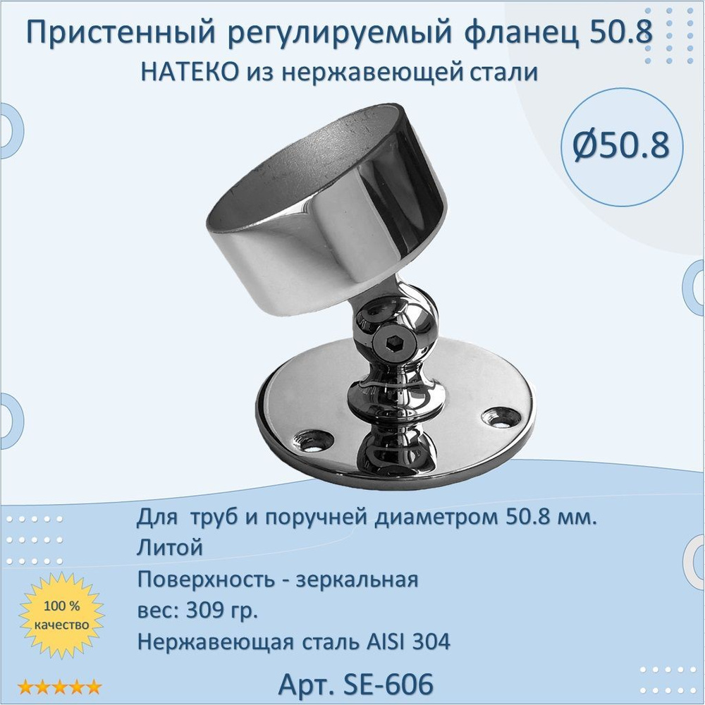 Фланец регулируемый настенный НАТЕКО для трубы 50.8 мм, нержавеющая сталь  AISI 304, полированный - купить с доставкой по выгодным ценам в  интернет-магазине OZON (1187368421)