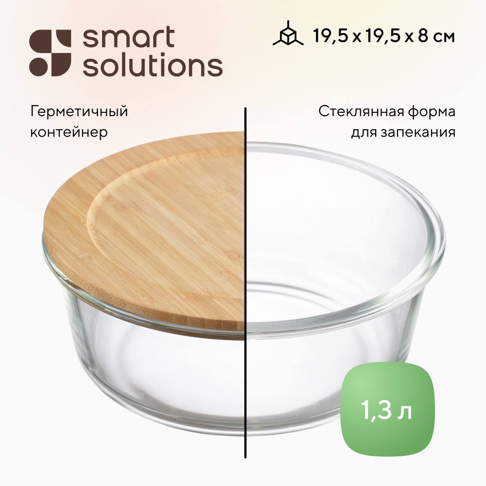 Форма для запекания круглая 2в1 Smart Solutions с крышкой из бамбука, 1300 мл  #1