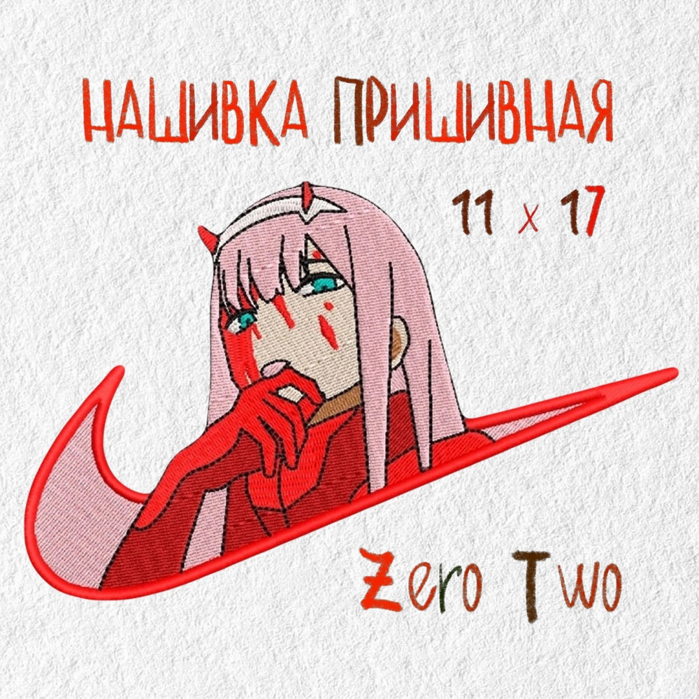 Нашивка, патч, шеврон Аниме Zero Two, Код Ноль Два, 170 х 110 мм