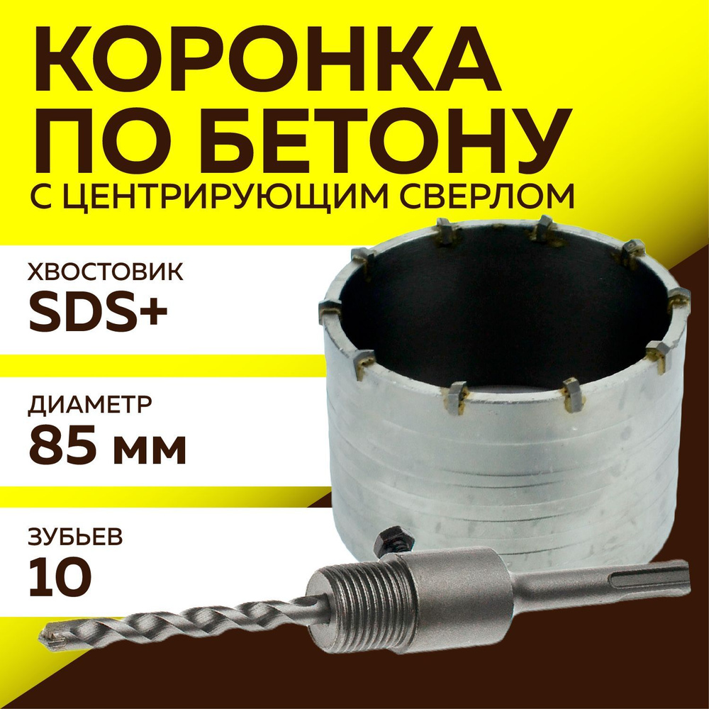 Коронка по бетону, Чеглок, 85 мм, хвостовик SDS Plus #1