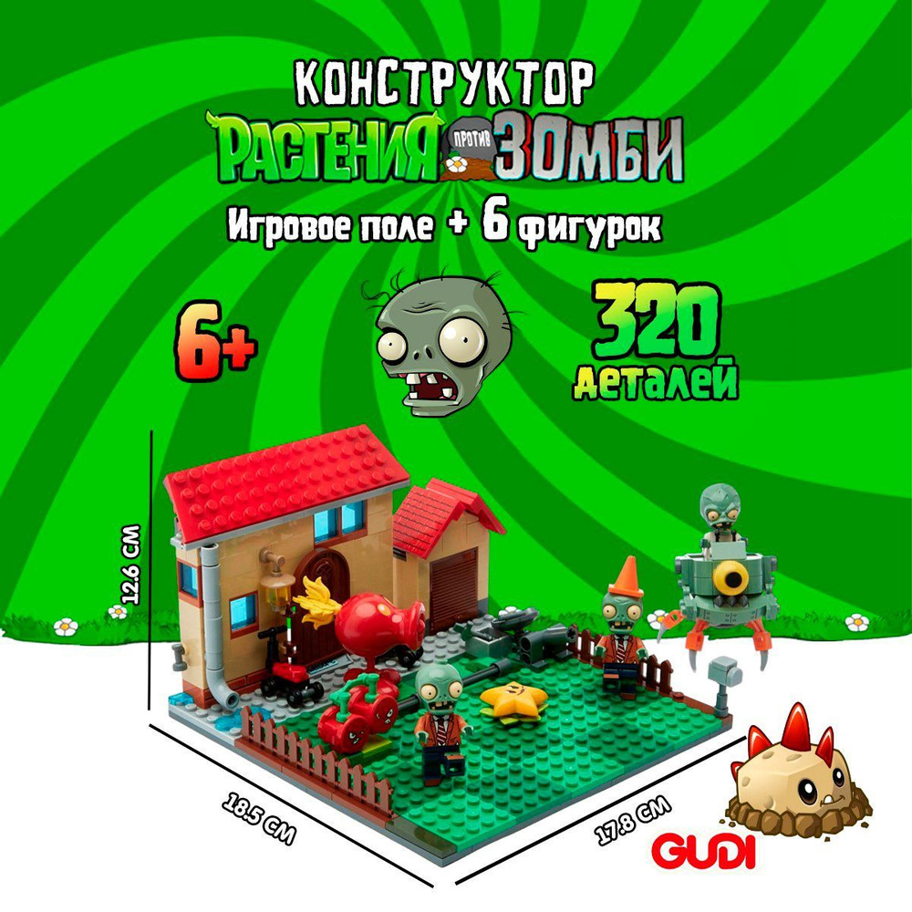 Конструктор GUDI Растения против Зомби: Задний Дворик, Plants vs Zombies -  купить с доставкой по выгодным ценам в интернет-магазине OZON (902636464)