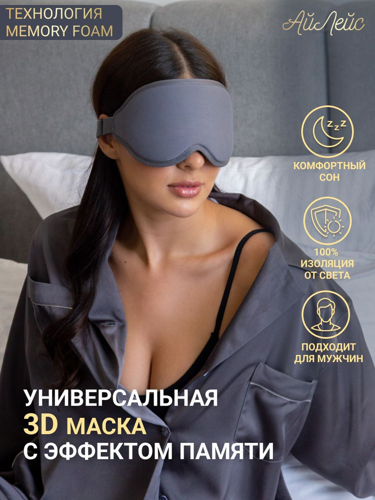 Маска для сна #1
