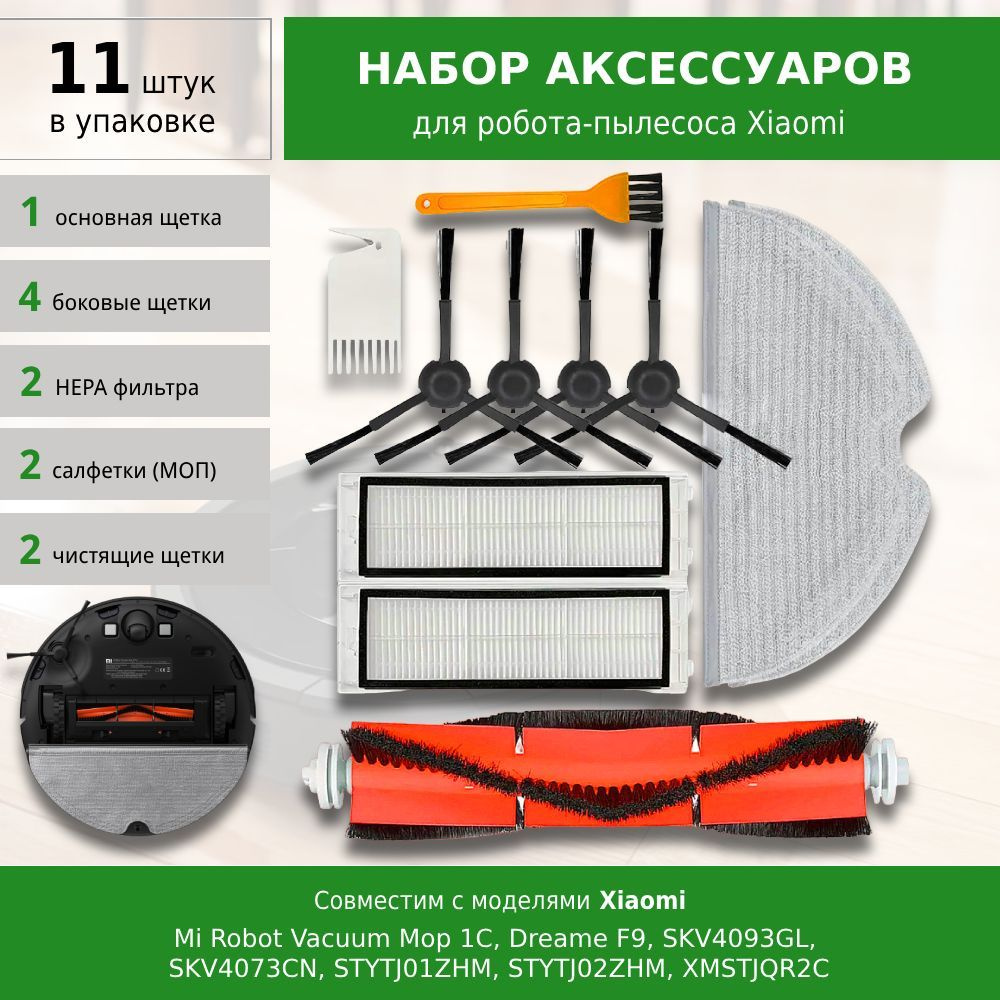 Комплект аксессуаров для робота-пылесоса Mijia 1C, 2C, Dreame F9 ...
