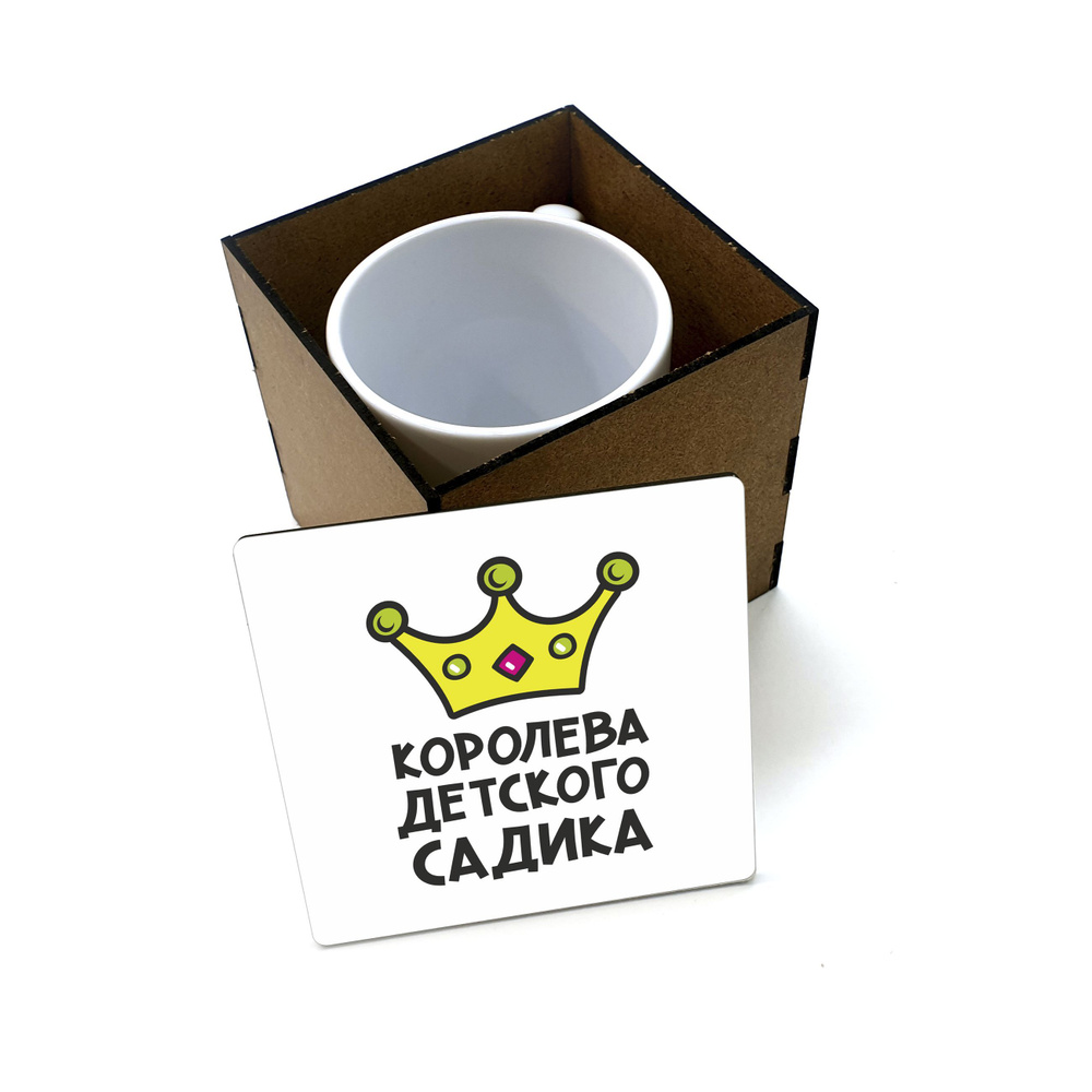 Коробка для кружки деревянная подарочная #huskydom Королева детского сада 1004500 #1