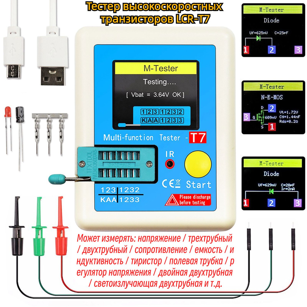 Измеритель транзисторов, LCR-T7, Многофункциональный тестер ...