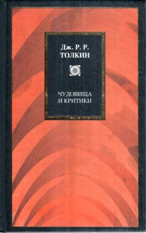 Чудовища и критики | Толкин Джон Рональд Ройл #1