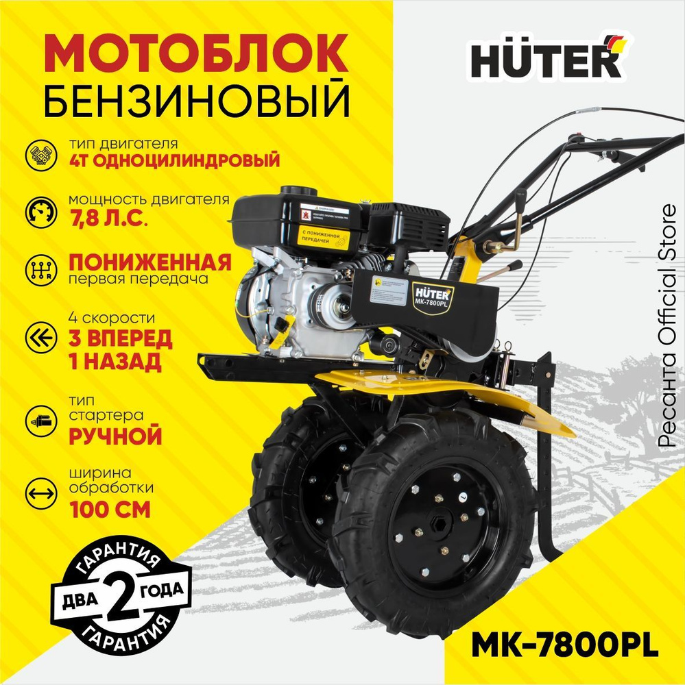 Мотоблок Huter МК-7800PL /7,8 л.с., 3 вперед (1 я пониженная)/ 1 назад,  ширина обработки 100см, фрезы 30см) ГАРАНТИЯ 2 года