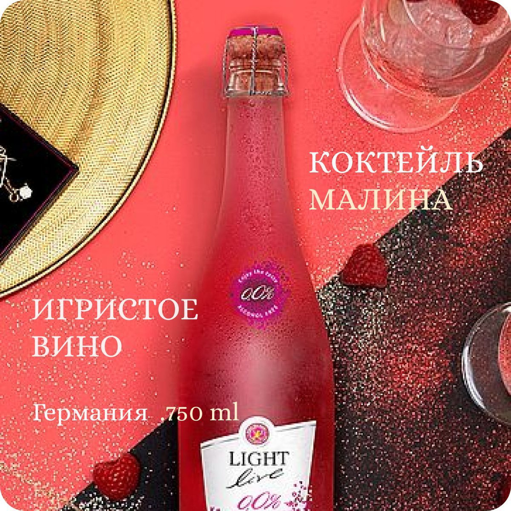 Шампанское безалкогольное полусладкое LIGHT LIVE Sparkling Raspberry / Малина (0.75L, Alc.0,0%) Игристый #1