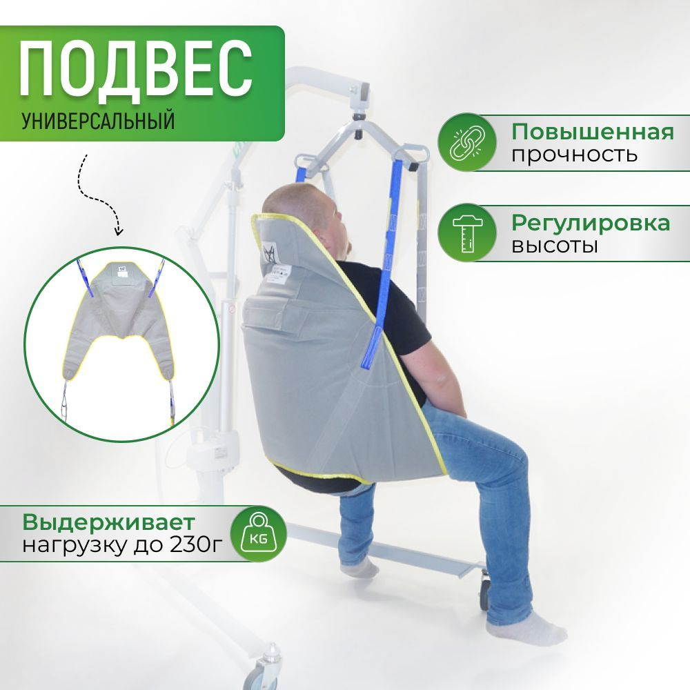 Одноразовый подвес ИНВА для подъемников для инвалидов FC150029-M ...