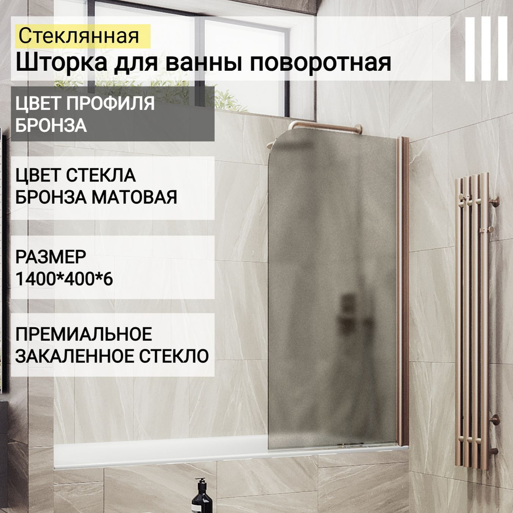 Стеклянная душевая шторка для ванной 1400/400, поворотная ...