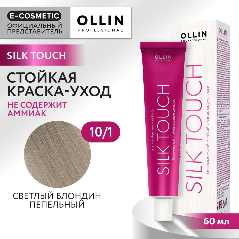 OLLIN PROFESSIONAL Профессиональная крем-краска для волос SILK TOUCH для окрашивания 10/1 светлый блондин #1