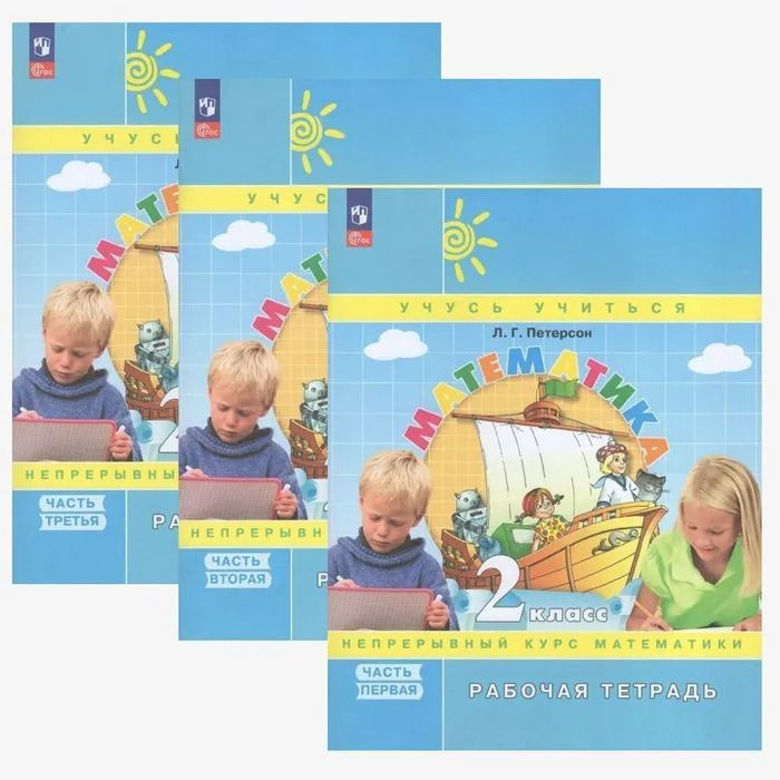 Л. Г. Петерсон. Математика. 2 класс. Рабочая тетрадь (комплект 3 части ...