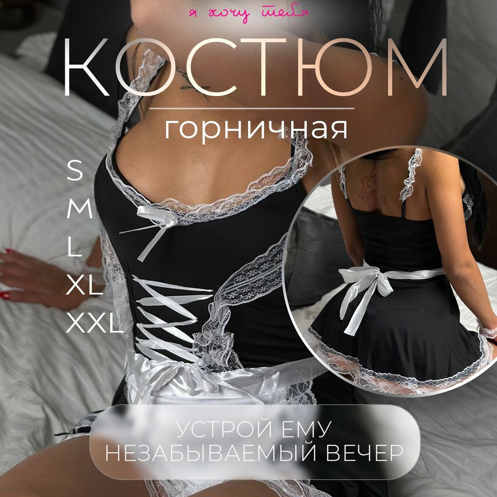 Эротический костюм для ролевых игр, костюм горничной - купить с доставкой  по выгодным ценам в интернет-магазине OZON (1381222800)