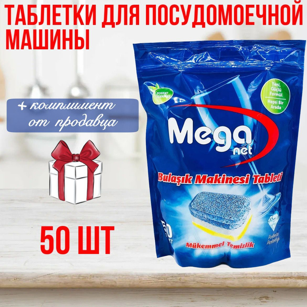 Таблетки для посудомоечной машины ABC Meganet 50 шт Турция