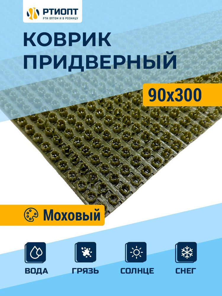 Защитное напольное покрытие ПВХ "Щетинистое" 0.9, 3 м, моховый / Ковер травка / Товар с НДС  #1