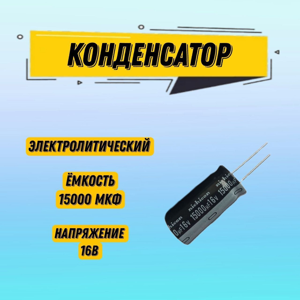 Конденсатор электролитический алюминиевый Nichicon 15000 мкФ 16 В, 1 шт ...