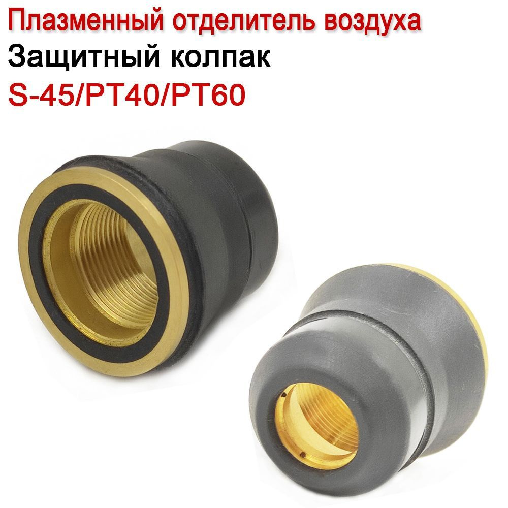 2шт. S25 S35 S45 IPT40 IPT60 PT40 PT60 PC0116 60389 горелка для резки плазменного отделителя сопла защитного #1