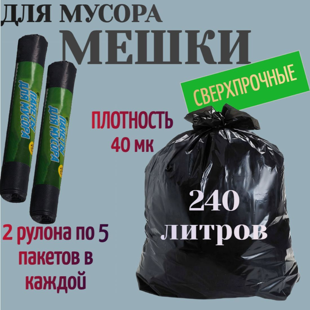 Мешки для мусора 240 л, 2 рулона по 5 шт, 110x140 см, плотность 40 мк. Для строительных и ремонтных работ, #1