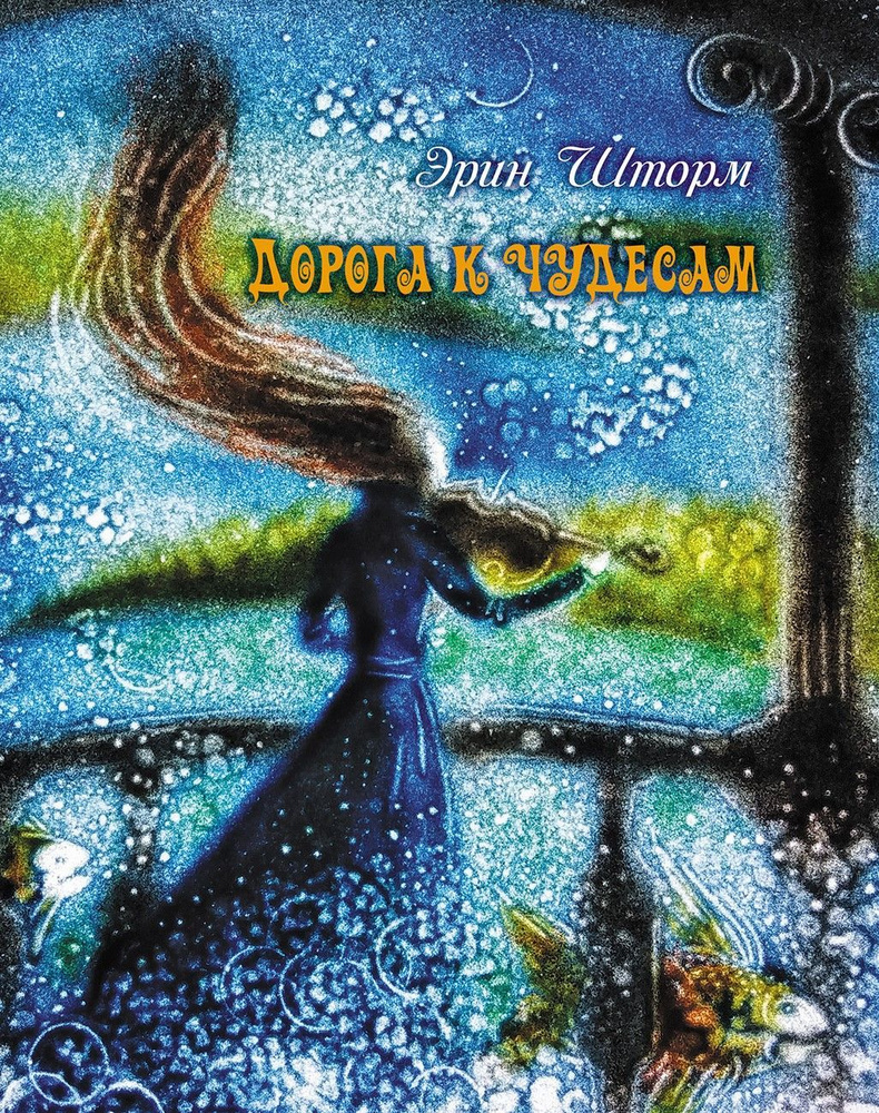 Дорога к чудесам. Сказки и стихотворения/ Эрин Шторм #1