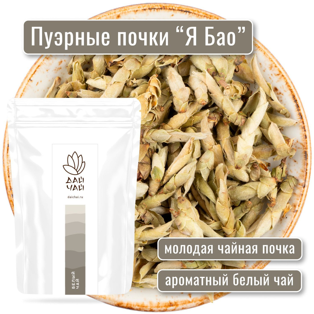 Белый чай Я бао "Пуэрные почки" китайский листовой - 100 гр - весна ...
