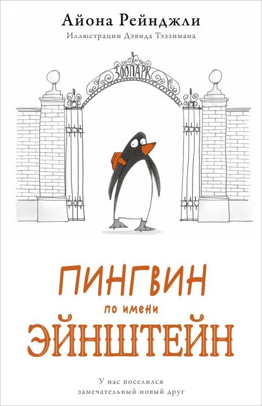 Пингвин по имени Эйнштейн #1