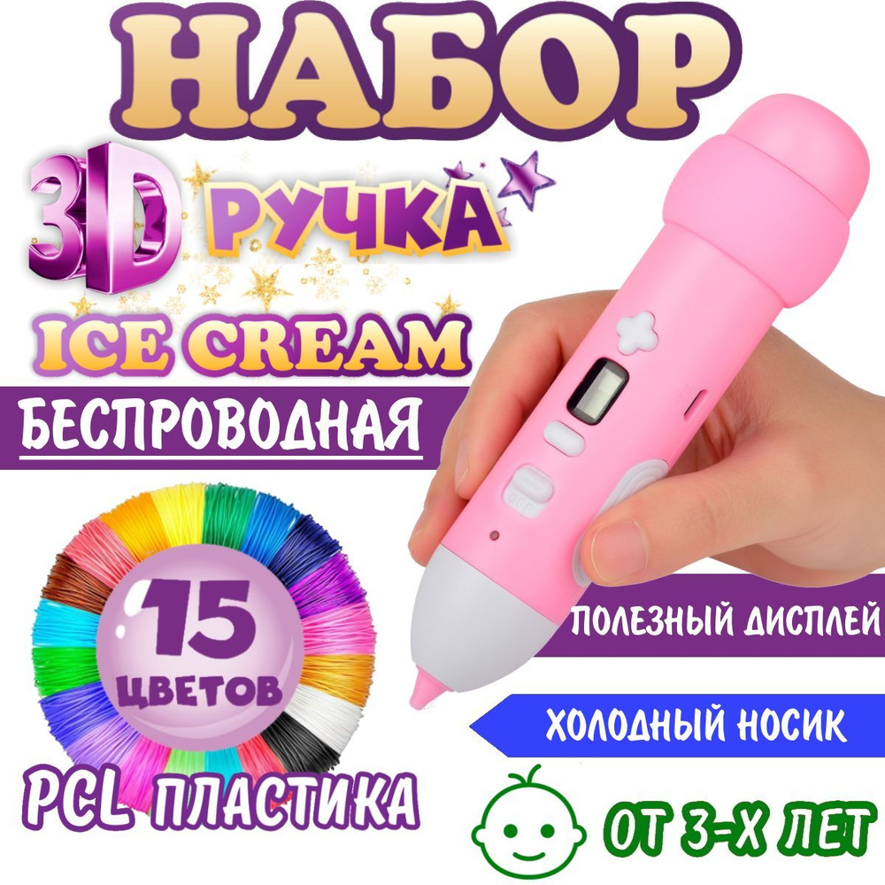 3Д ручка набор ICE CREAM для детей беспроводная холодная с дисплеем iToy 3D  PEN с аккумулятором + 15 цветов PCL пластика + трафареты, розовая