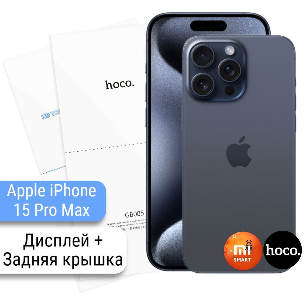 Защитная гидрогелевая пленка для ДИСПЛЕЙ+ЗАДНЯЯ КРЫШКА для Apple iPhone 15 Pro Max