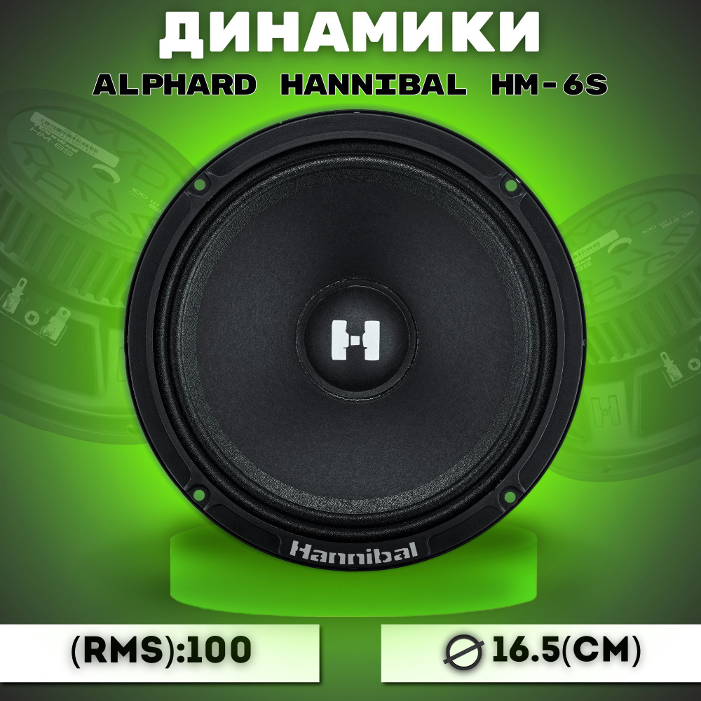 Колонки ALPHARD HANNIBAL HM-6S Динамики автомобильные 16,5 см (17см)