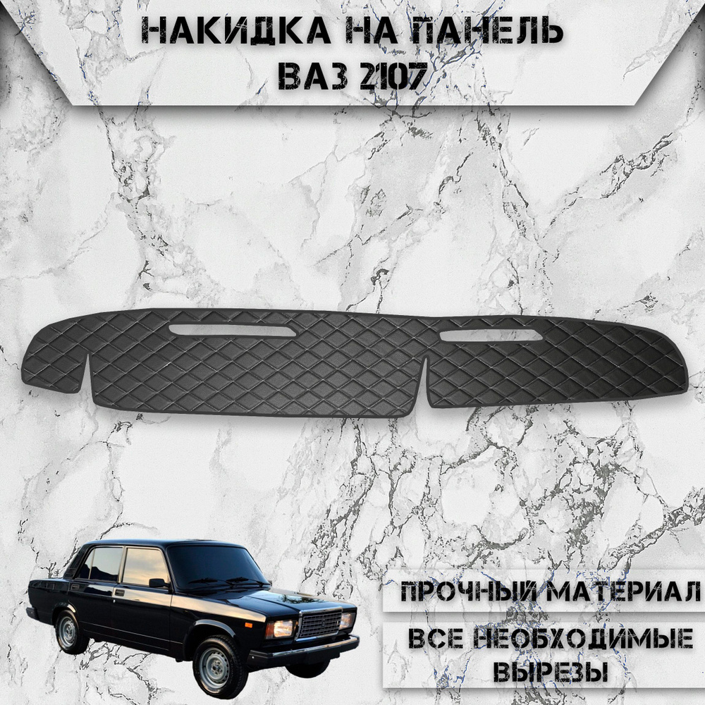 Накидка на панель приборов для Vaz Lada / ВАЗ Лада 2107 из Экокожи Чёрная с  белой строчкой