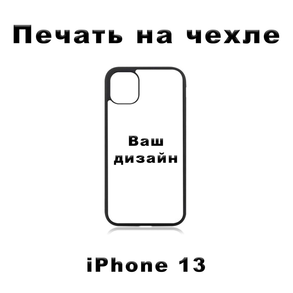 Чехол для iPhone 13 с вашим изображением/ айфон 13 с вашим фото - купить с  доставкой по выгодным ценам в интернет-магазине OZON (1185967851)