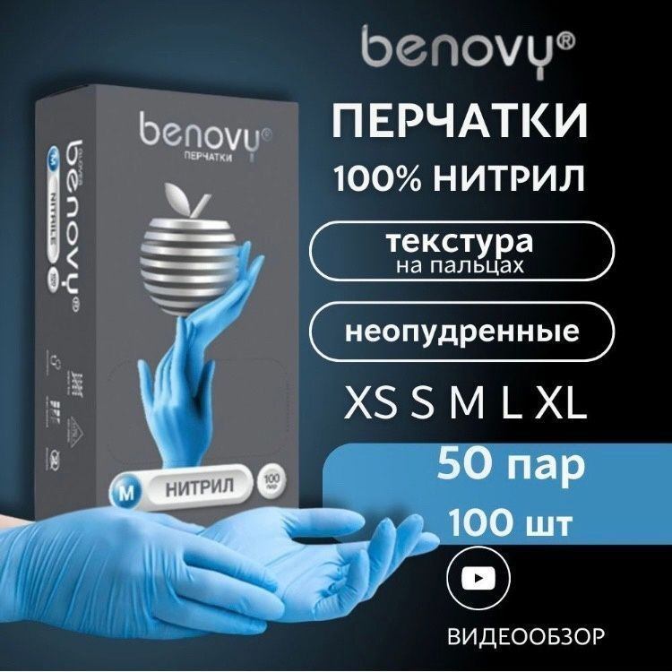 Перчатки медицинские Benovy, 100, M, Нитрил, голубой - купить с ...