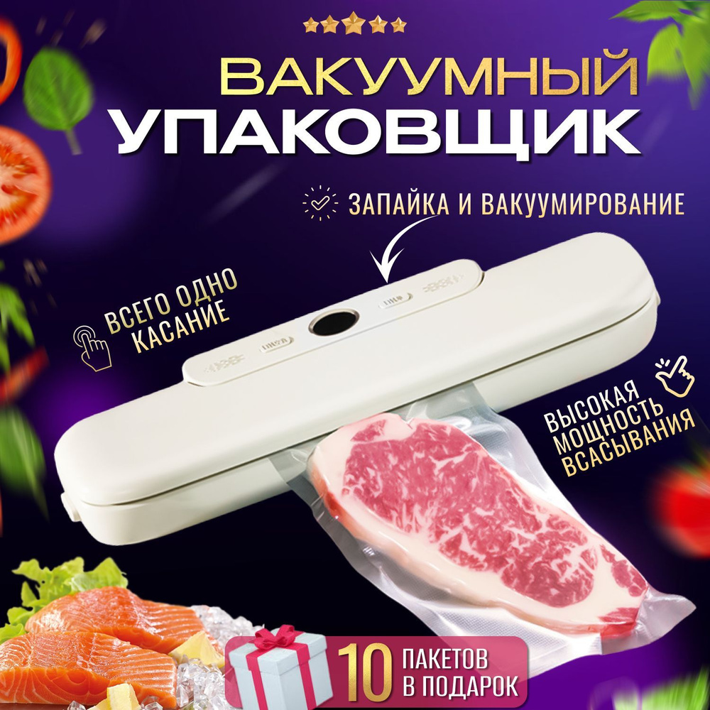 Вакуумный упаковщик вакууматор бытовой кухонный для продуктов - купить по  доступным ценам в интернет-магазине OZON (1191050946)