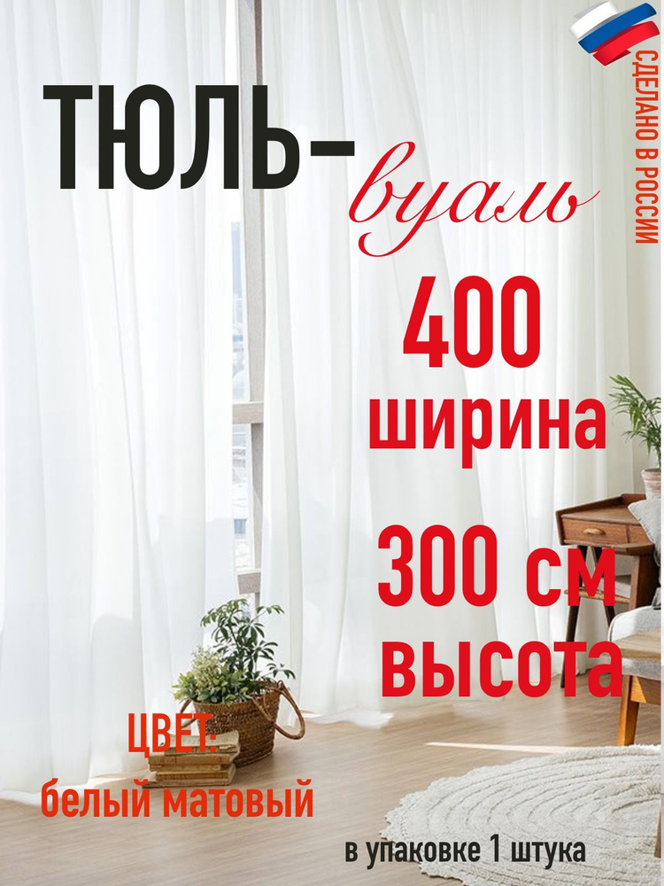 тюль вуаль ширина 400 см (4 м) ,высота 300 см (3 м) цвет матовый белый  #1