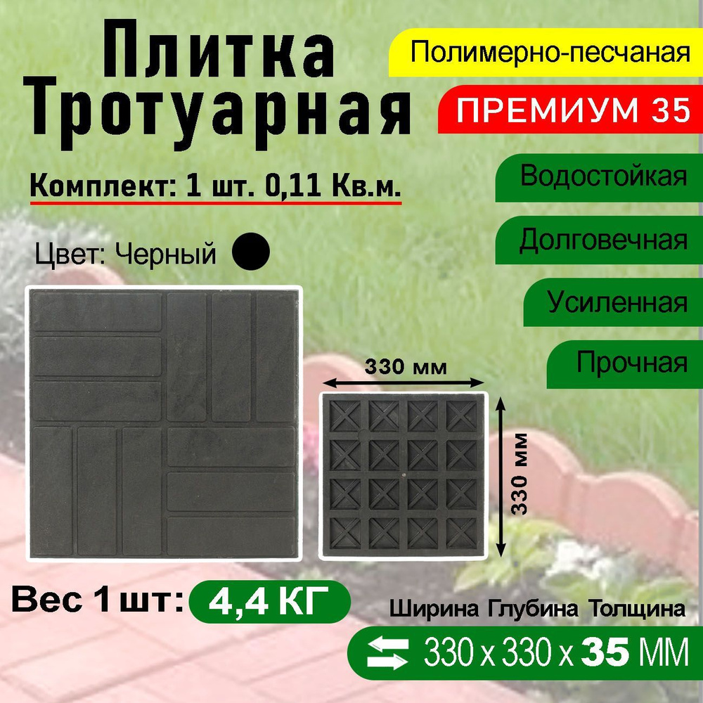 Плитка тротуарная Полимерпесчаная Премиум 330 х 330 х 35 мм. 1 шт. Черная  #1