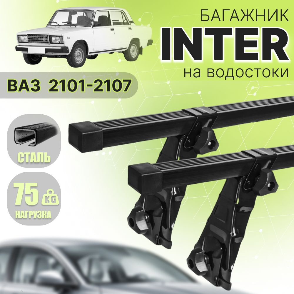 Комплект багажника Inter Lada2101 - купить по доступным ценам в  интернет-магазине OZON (1194627893)