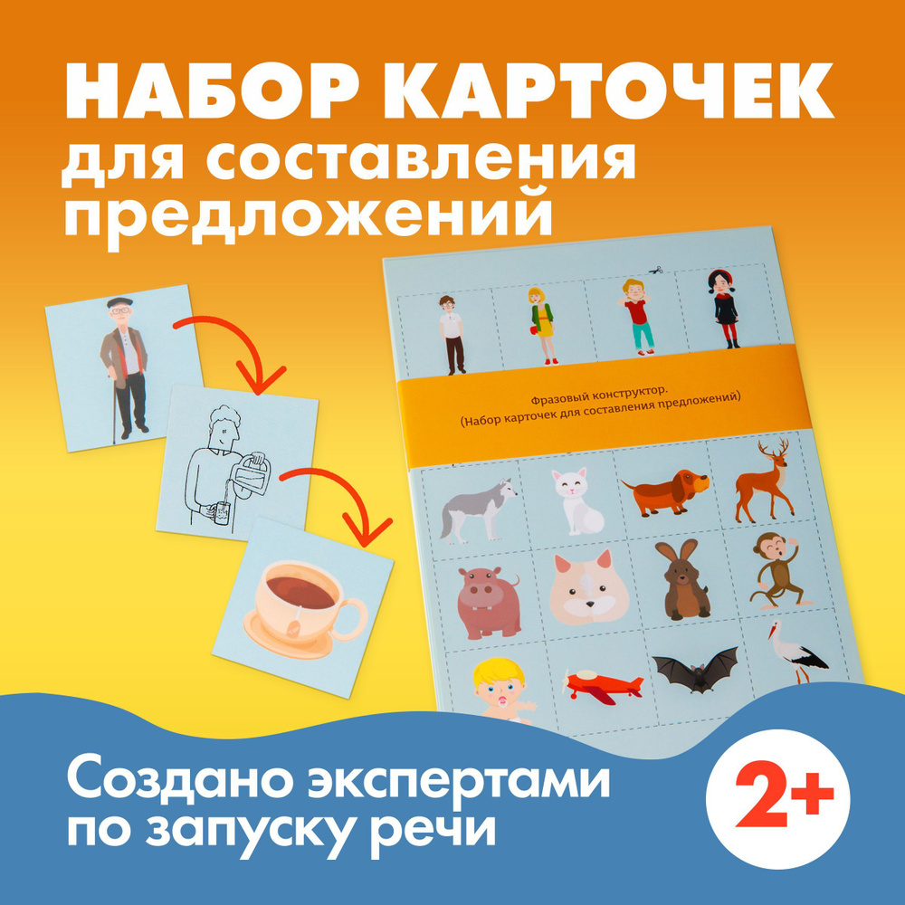 Фразовый конструктор, набор картинок для развития речи ребенка ...