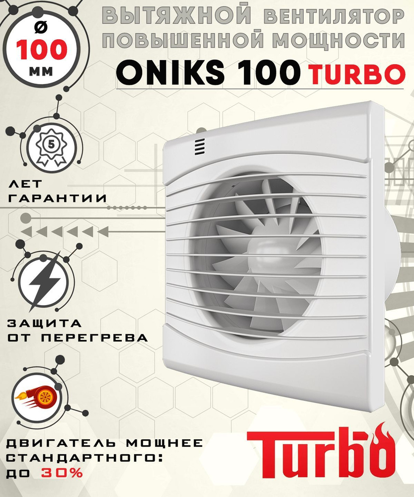 ONIKS 100 TURBO вентилятор вытяжной 16 Вт повышенной мощности 120 куб.м/ч. диаметр 100 мм ZERNBERG  #1