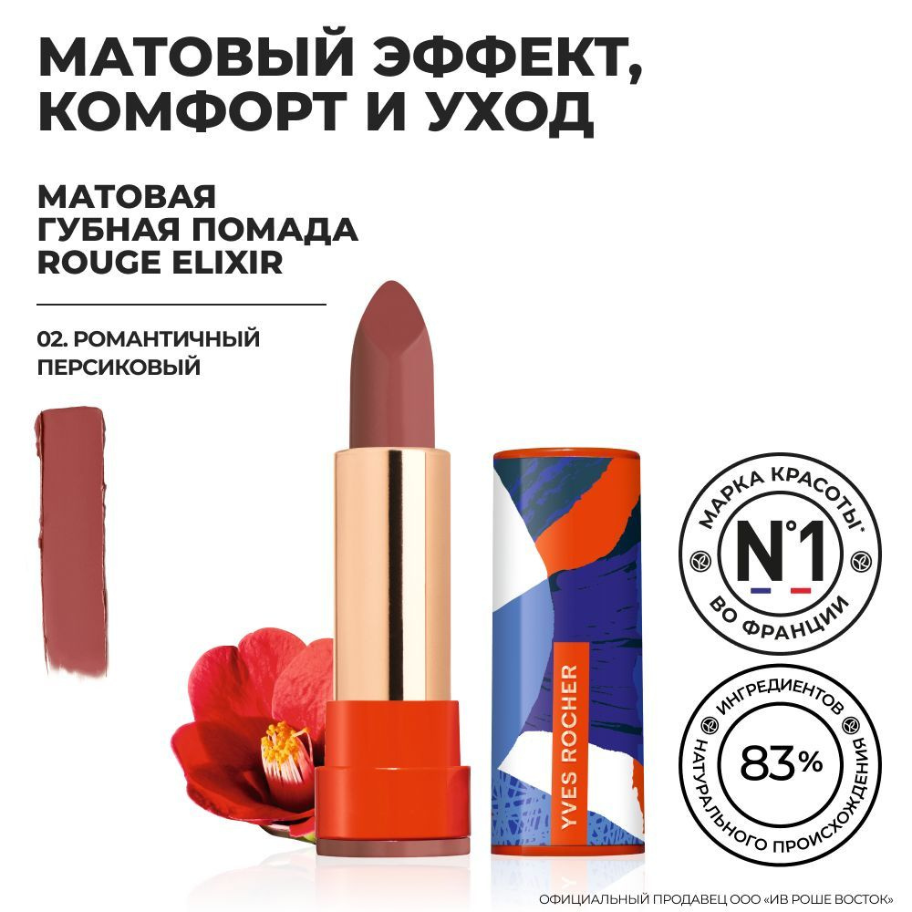 Yves Rocher/Ив Роше/ Губная Помада ROUGE ELIXIR Матовая / Романтичный  Персиковый - купить с доставкой по выгодным ценам в интернет-магазине OZON  (851229657)