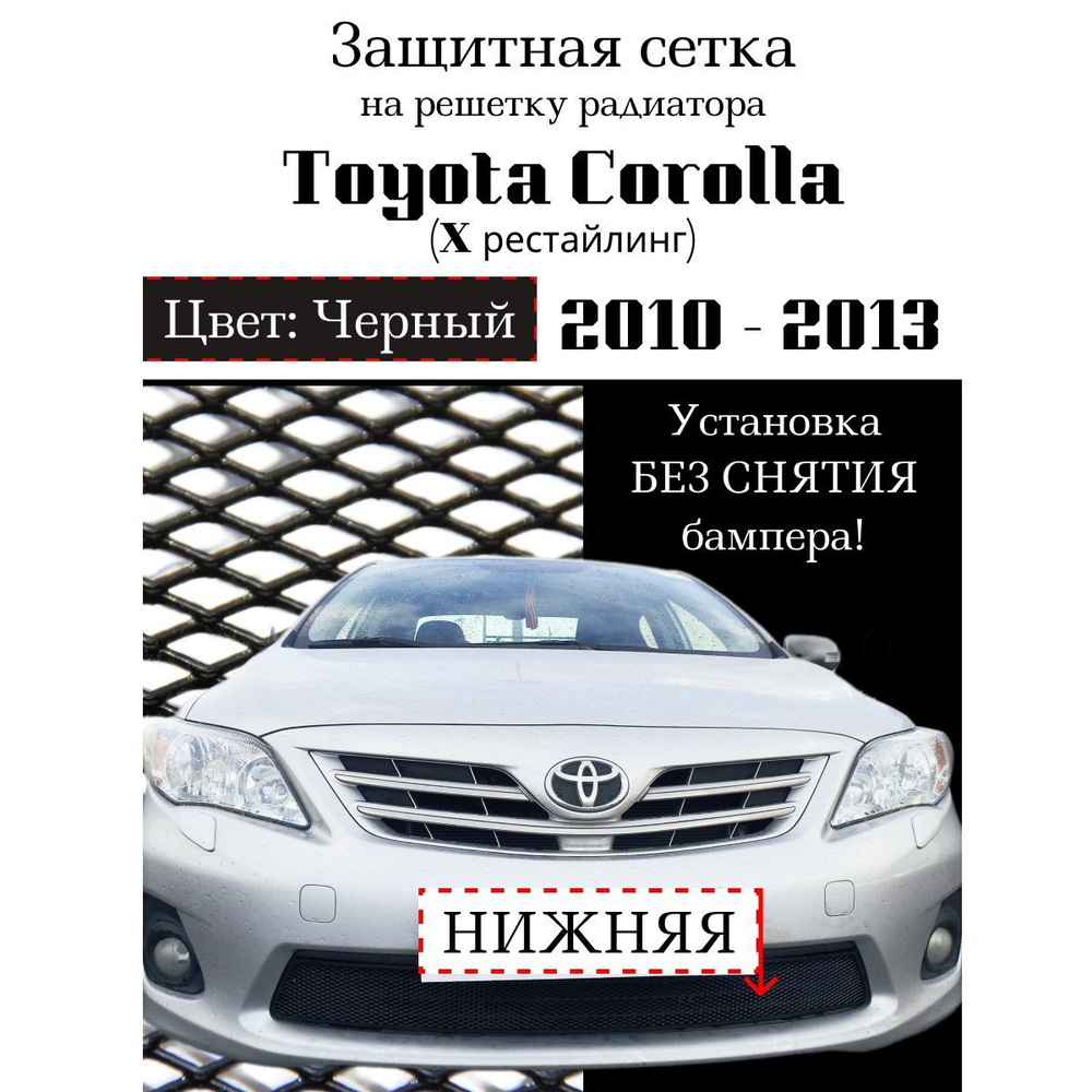 Защита радиатора Toyota Corolla 2010-2013 нижняя решетка черного цвета  (Защитная решетка для радиатора) - Saveradiator арт. ZR.TOY.COR.11-13.b -  купить по выгодной цене в интернет-магазине OZON (1196157321)