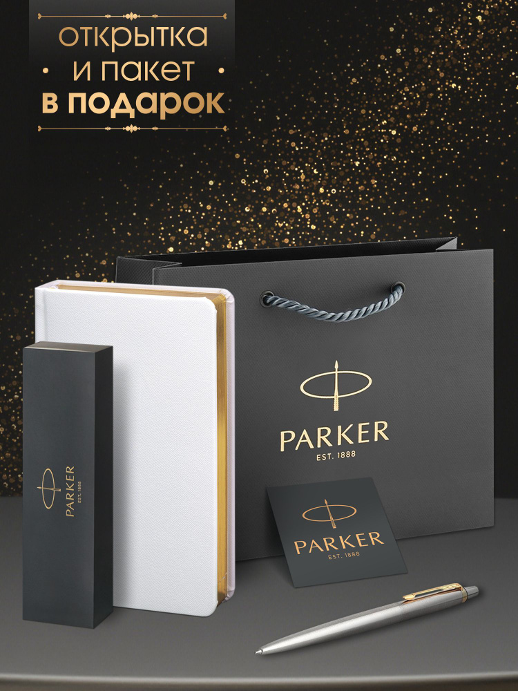 Ручка шариковая Parker Jotter Stainless Steel GT в комплекте с белым ежедневником, открытка и фирменный #1