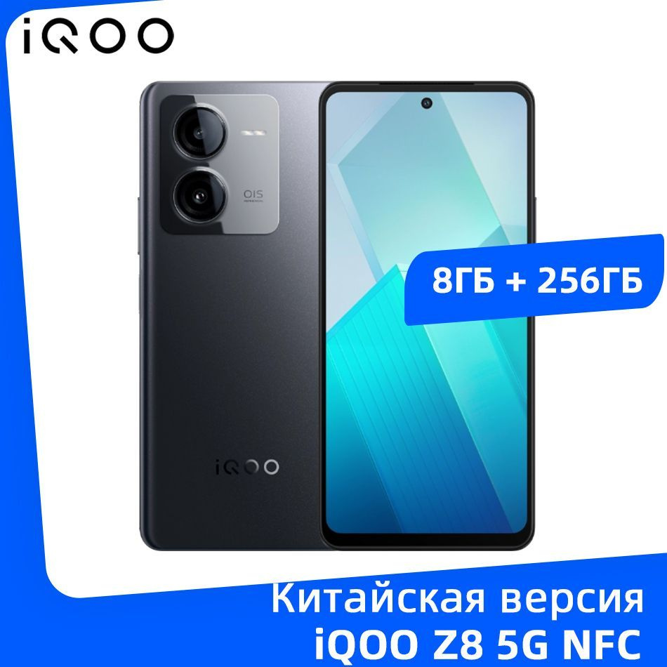 IQOO Смартфон Z8 5G NFC Dimensity 8200 6,64-дюймовый дисплей 120 Гц 5000  мАч Аккумулятор 120 Вт Быстрое зарядное устройство 8/256 ГБ, черный