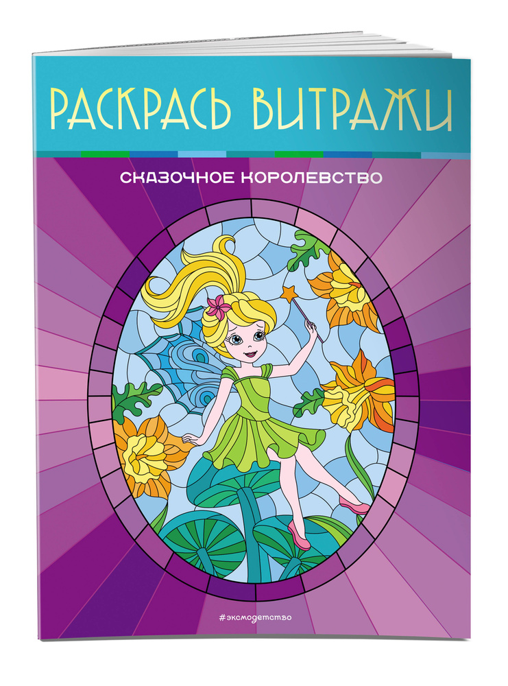 Сказочное королевство. Раскрась витражи #1