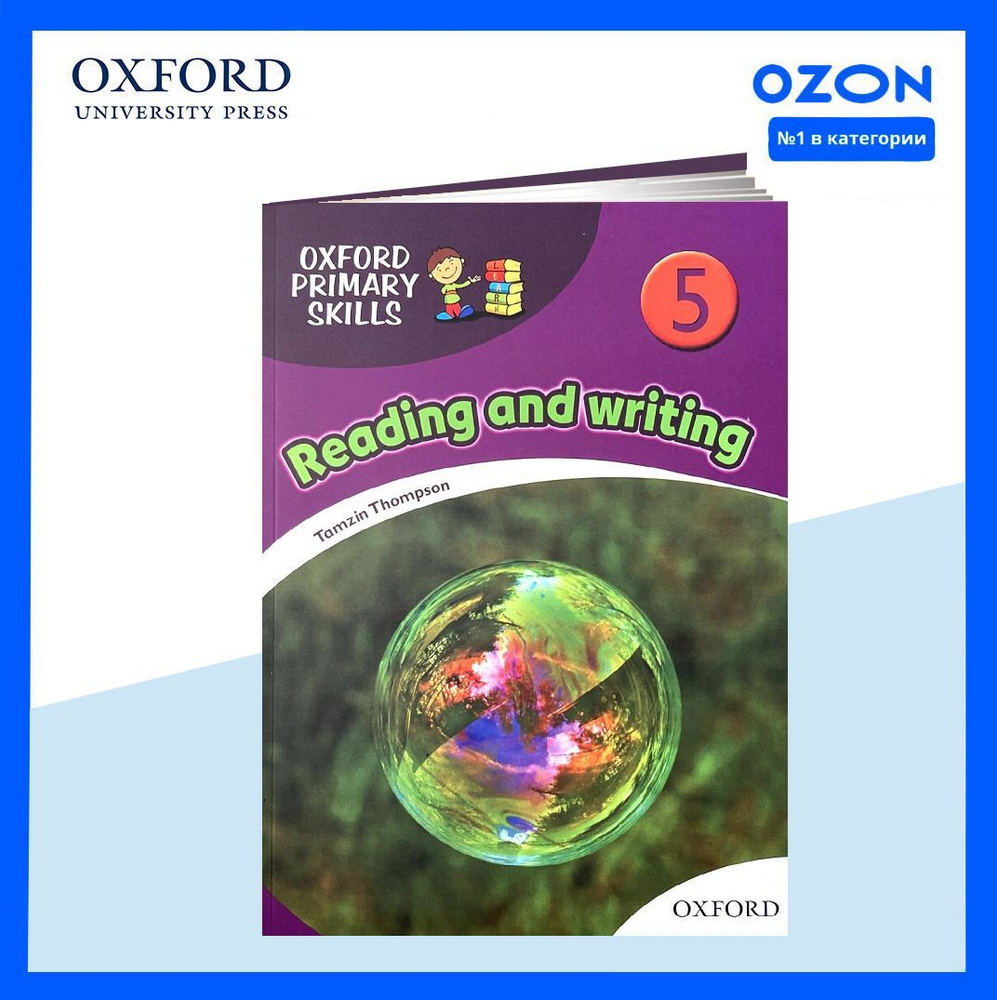 Oxford Primary Skills reading and writing 5. ПОЛНЫЙ КОМПЛЕКТ: Учебник +  CD/DVD | Tamzin Thomson