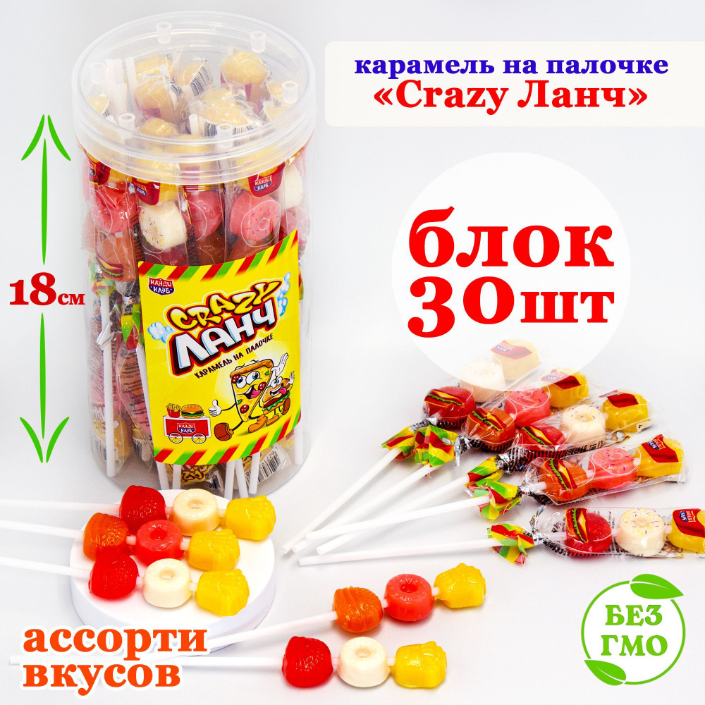 Карамель леденцовая CRAZY КРЭЙЗИ ЛАНЧ на палочке (блок 30шт по 13гр)  конфеты Канди Клаб. Набор ассорти вкус вишня, ваниль, манго, клубника, ...