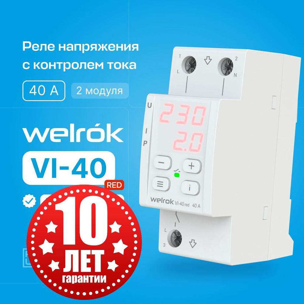 Реле напряжения с контролем тока на 40 Ампер Welrok VI-40 red (красный  циферблат)