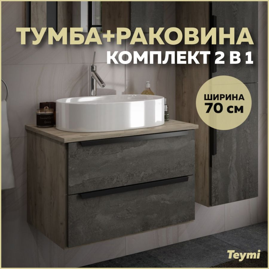 Тумба подвесная с раковиной для ванной 70 см Teymi Helmi фасад серый ...