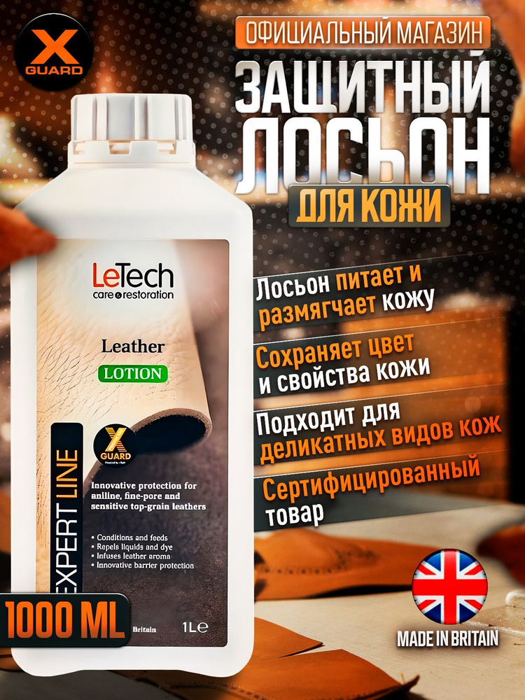 Лосьон защитный для кожи, для обуви LeTech, (Leather Lotion) 1000мл #1