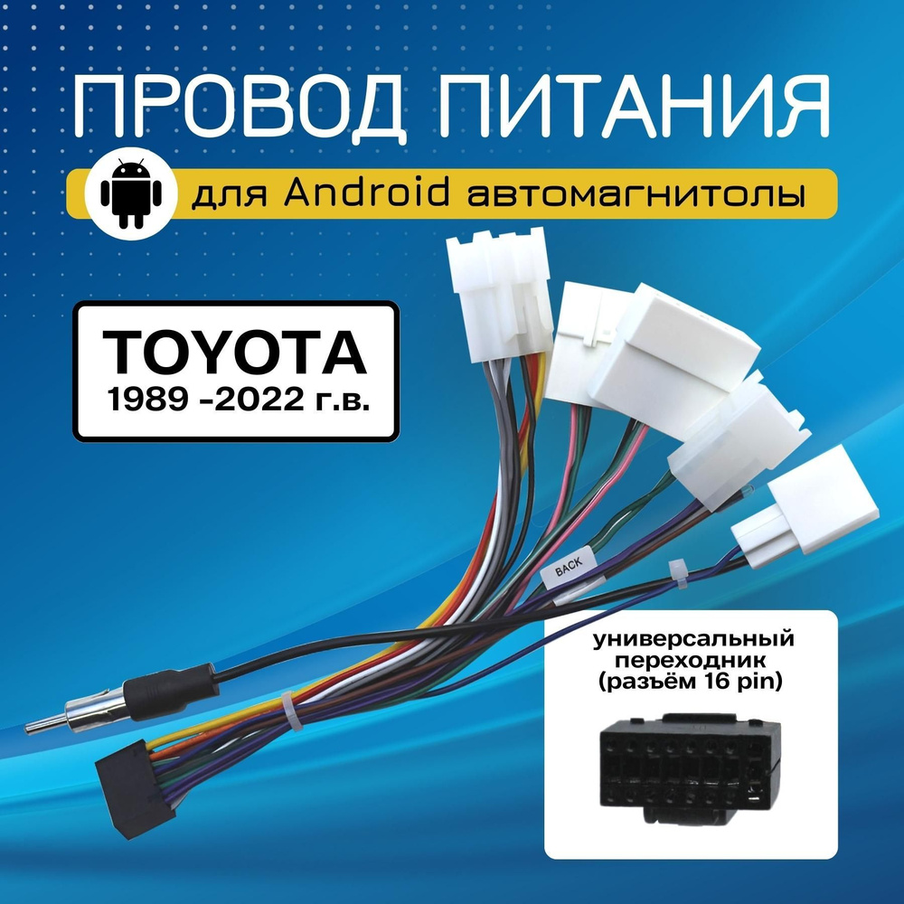 Провод питания для подключения магнитолы Android в Toyota 1989-2022,  универсальный переходник разъём 16 pin для питания автомагнитол Аndroid к  штатным фишкам проводов Toyota - купить с доставкой по выгодным ценам в  интернет-магазине OZON (1308486223)