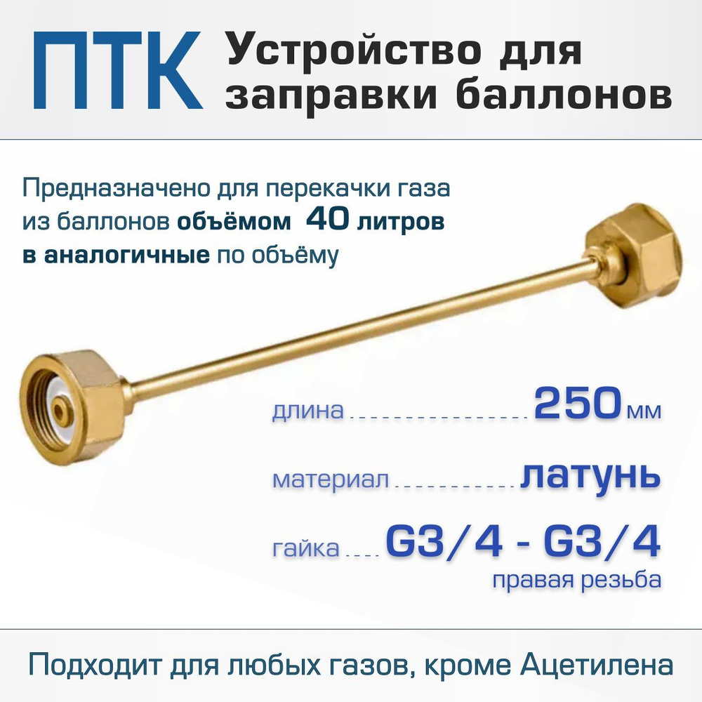 Устройство для заправки баллонов L250 мм, G3/4-G3/4 #1